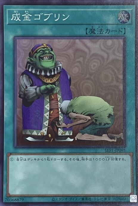 【美品】成金ゴブリン(スーパー)
