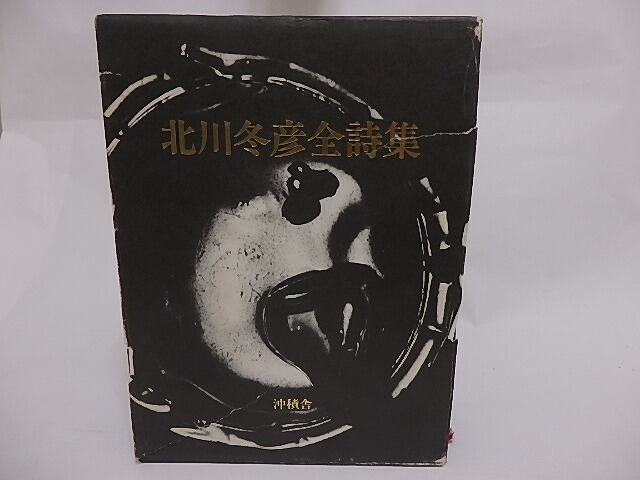 北川冬彦全詩集 / 北川冬彦 鶴岡善久編 [23571] | 書肆田高
