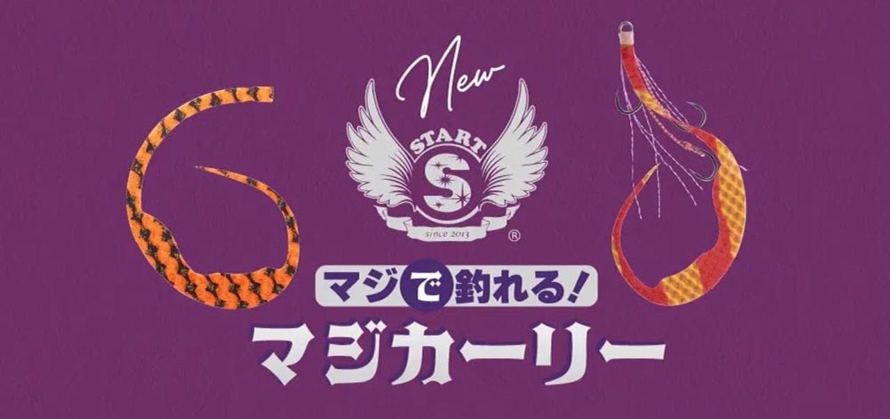 スタート(Start) シリコンネクタイ マジカーリー #28 シマエビレッドSK