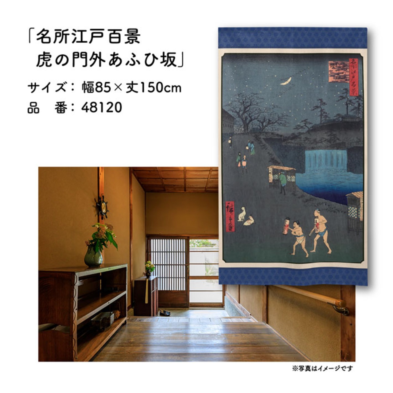 【受注生産】のれん 名所江戸百景 虎の門外あふひ坂 85×150cm 歌川広重 浮世絵 グッズ 48120