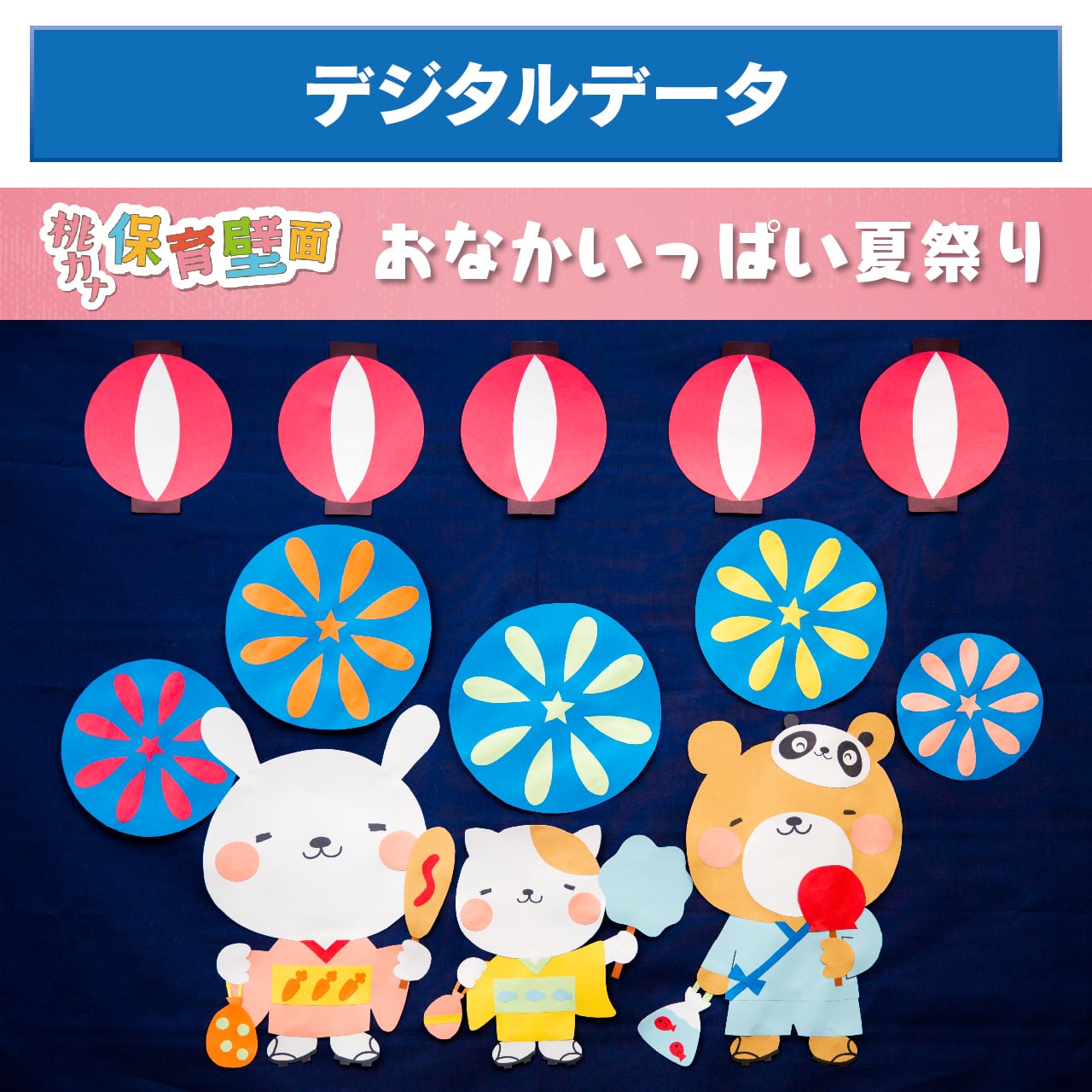 保育壁面】おなかいっぱい夏祭り / デジタルデータ | 桃乃カナコ