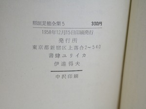 稲垣足穂全集5　彼等・莵・古典物語・星は北に拱く夜の記　/　稲垣足穂　　[31367]