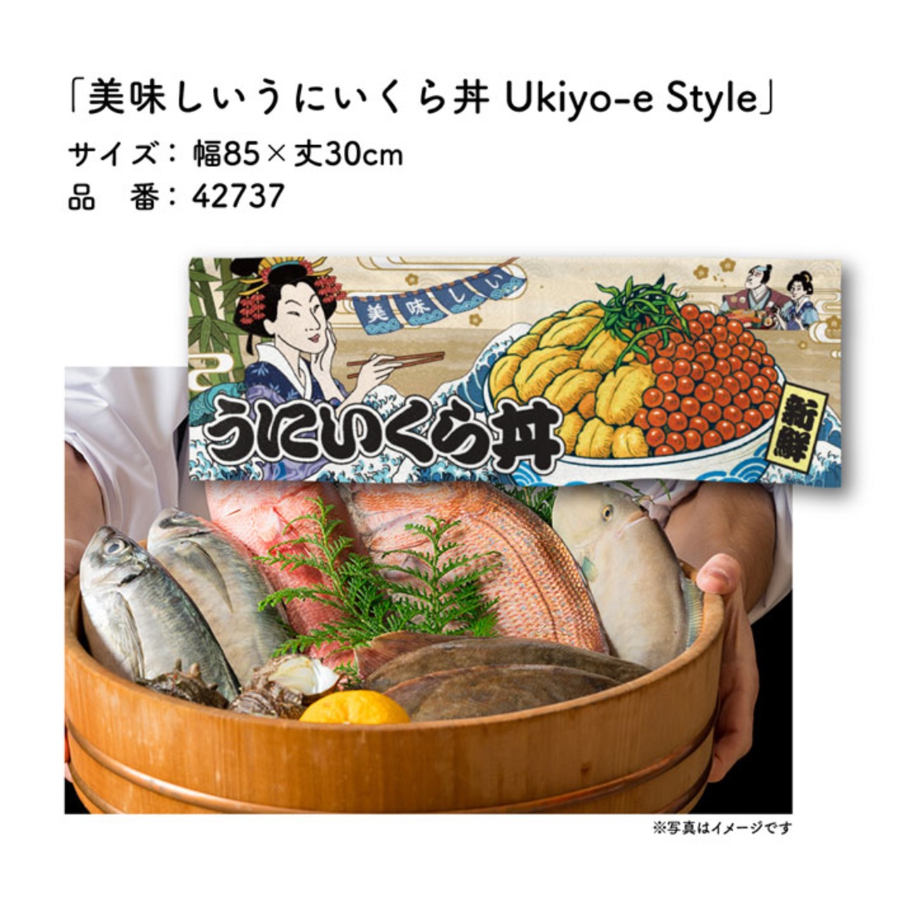 【受注生産】のれん 美味しい うにいくら丼 Ukiyo-e Style 85×30cm 42737