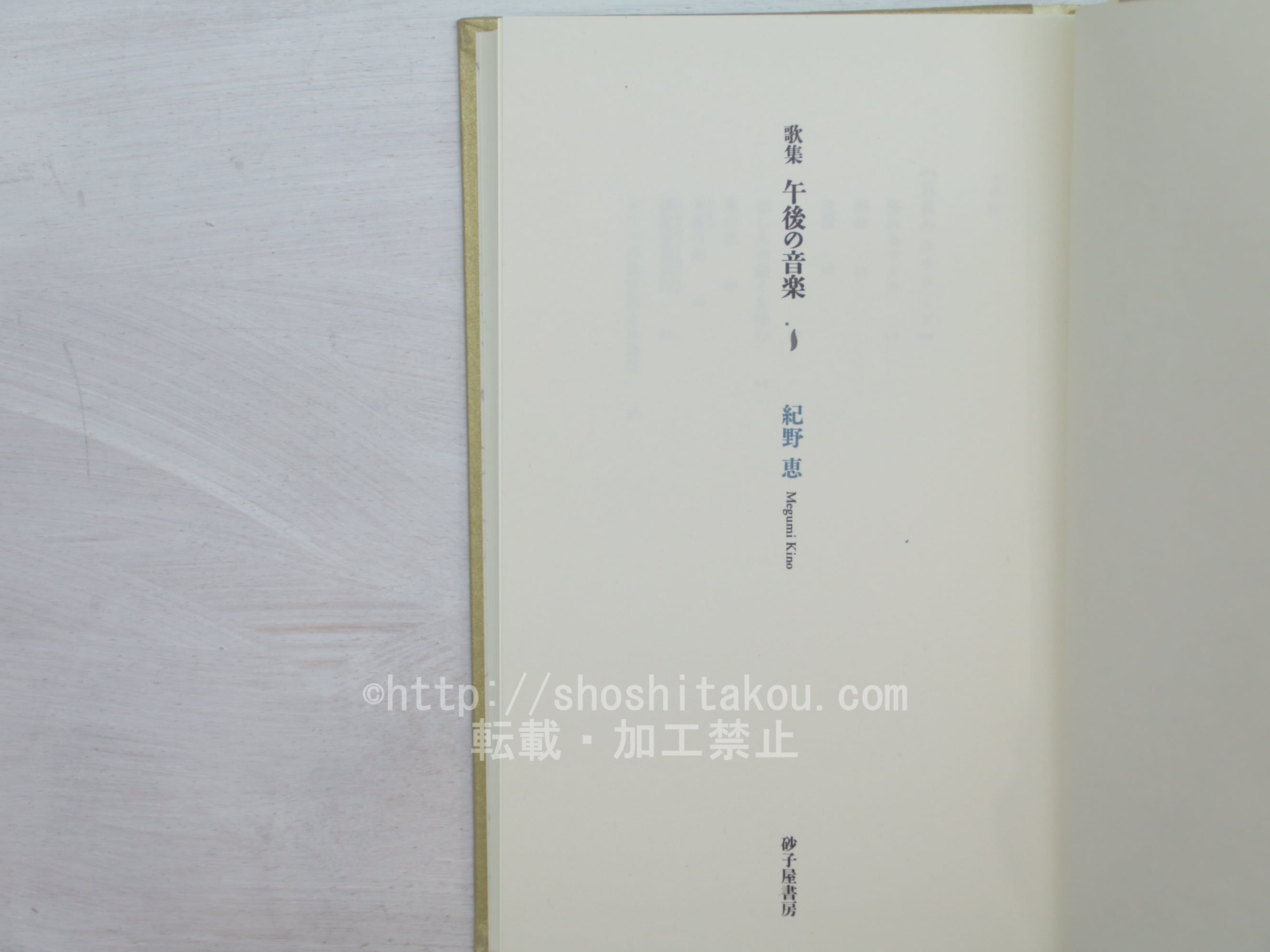 歌集 午後の音楽 / 紀野恵 [33761] | 書肆田高