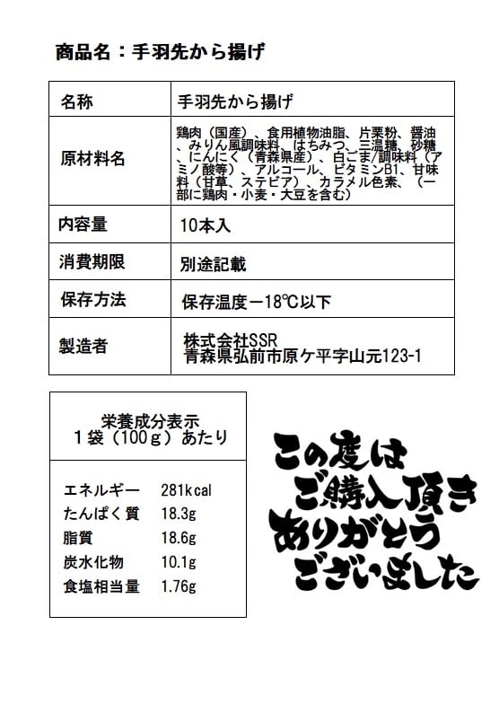 こばしょぐ手羽先甘辛タレ 10本 | から揚げ専門店こばしょぐ