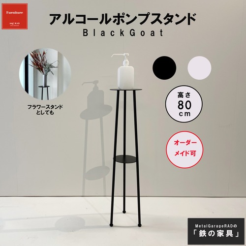 アイアン製スリムスタンド『 BlackGoat 』『WhiteGoat』