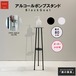 アイアン製スリムスタンド『 BlackGoat 』『WhiteGoat』