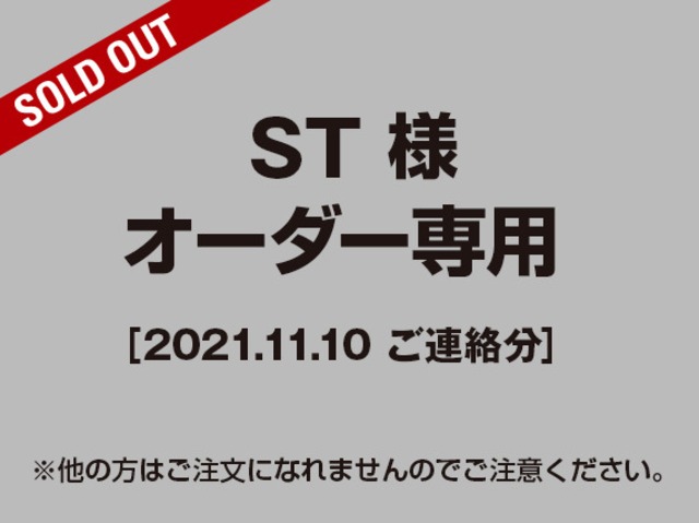 【ST様 用】オーダー専用ページ［2021.11.10ご連絡分］