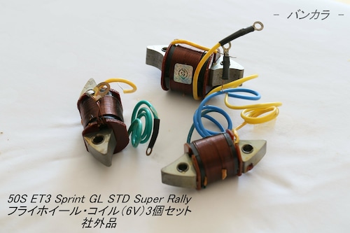 「50S ET3 Sprint GL Super　フライホイール（6V）コイル・3個セット　社外品」