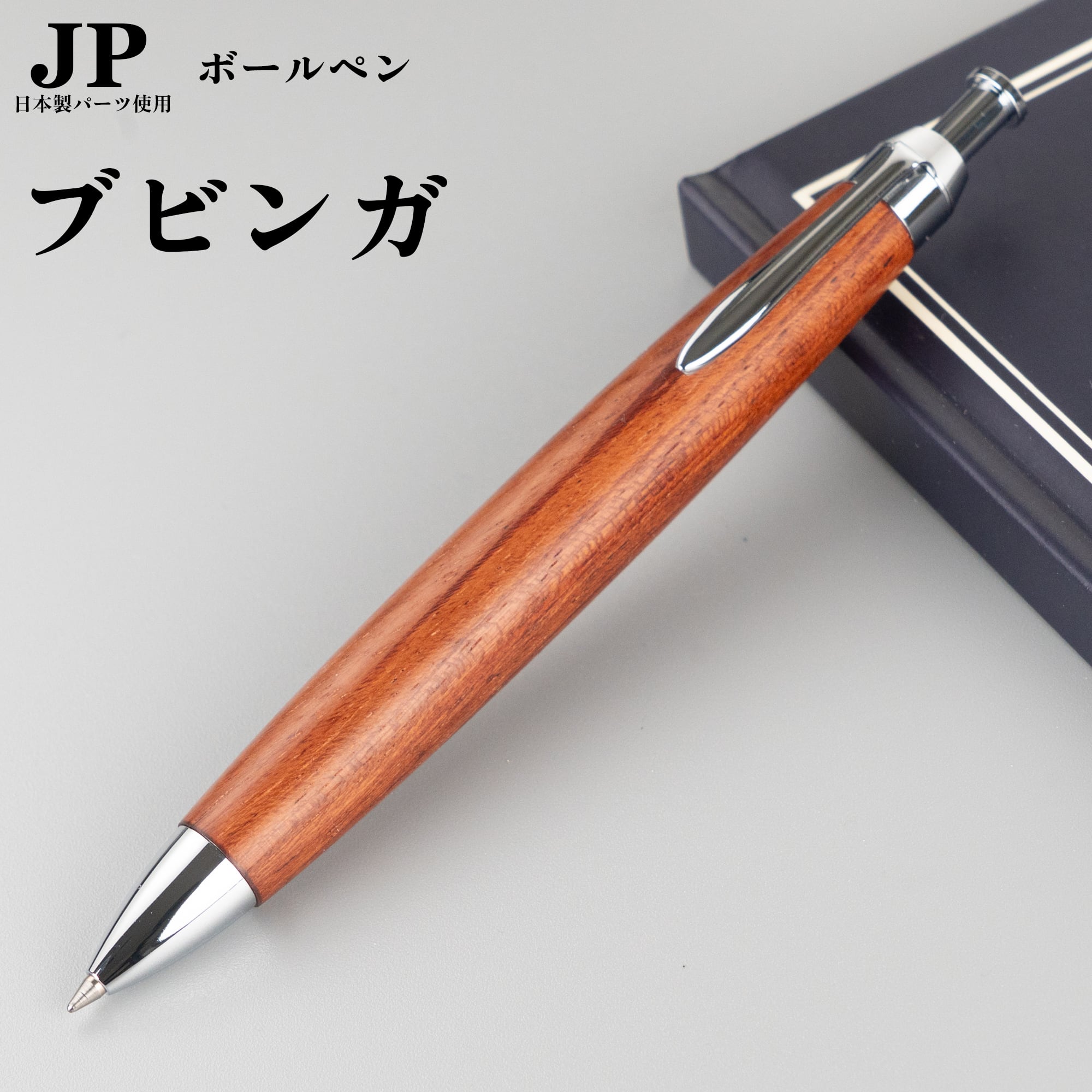新発売】ブビンガ / ノック式ボールペン / Penman JP / 日本製パーツ