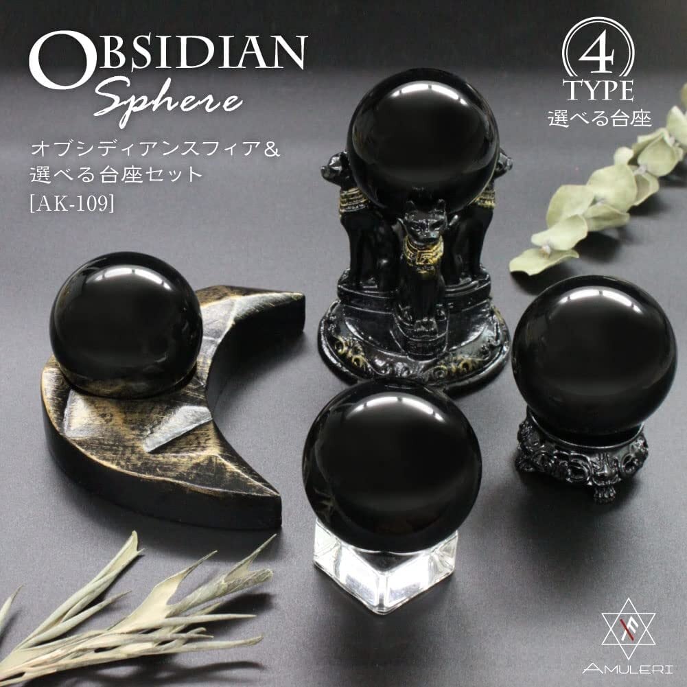 黒曜石ボール 48mm オブシディアン＆選べる台座 （B：魔力・安寧） AK