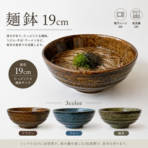 イラボ釉 めん鉢  3色 19cm丼 蕎麦 うどん 和食器  おしゃれな丼ぶり【日本製】