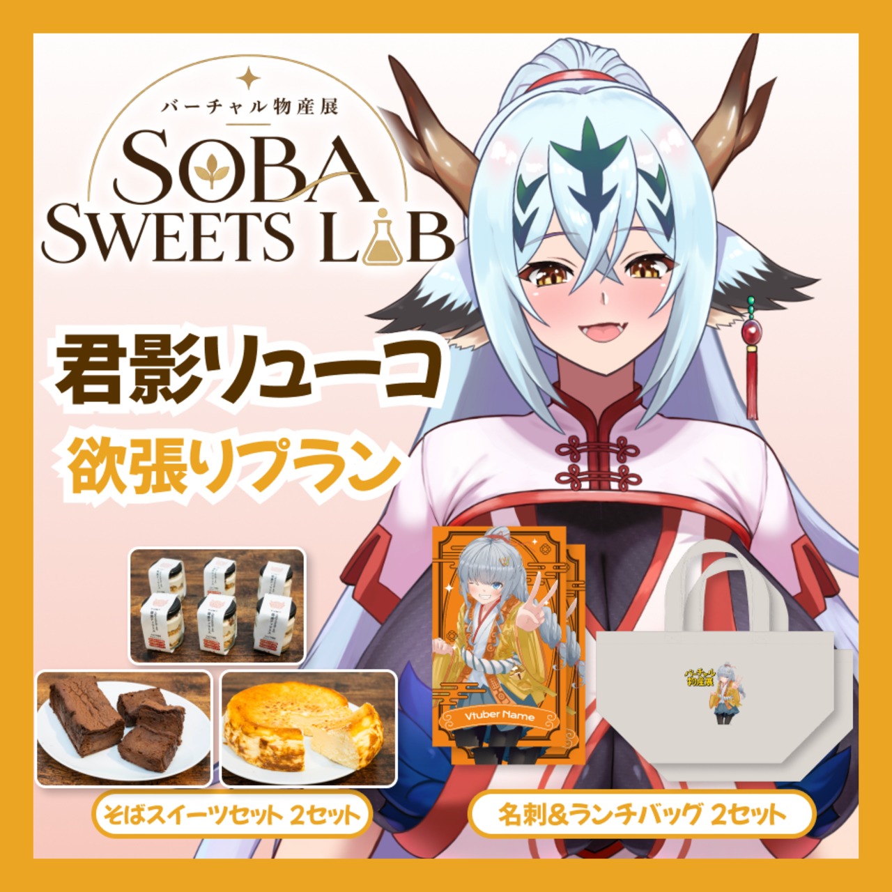 【欲張りプラン】【君影リューコ】バーチャル物産展 SOBA SWEETS LAB