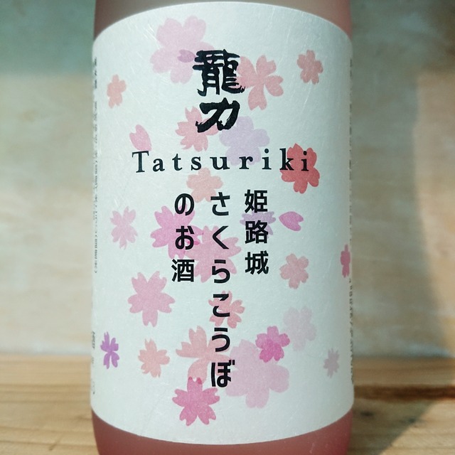 龍力 純米 姫路城さくらこうぼのお酒　720ml