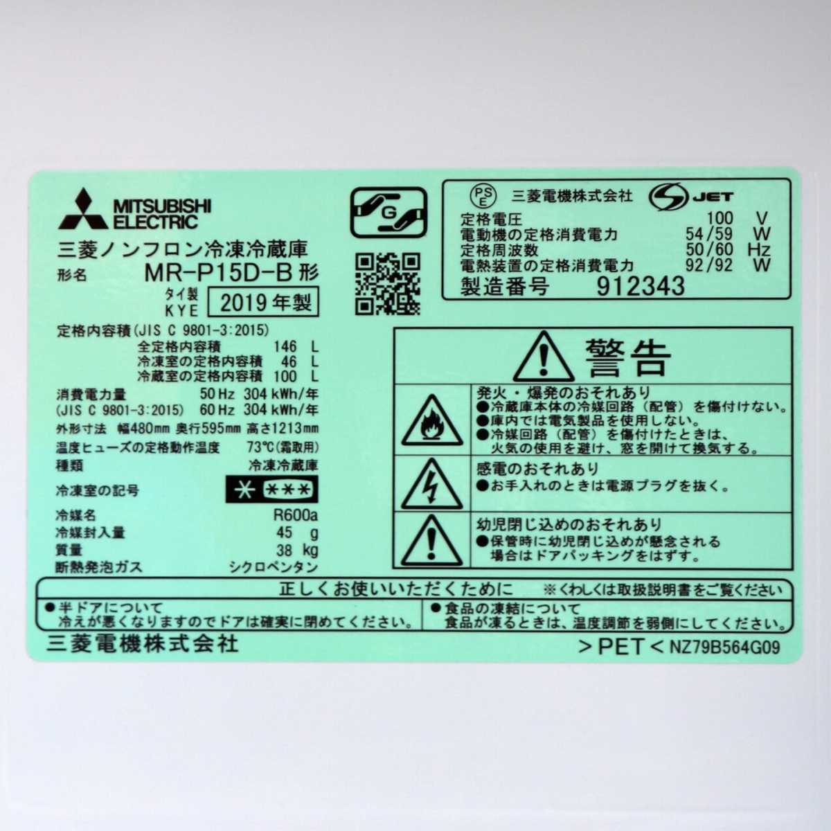 三菱・MITSUBISHI・冷凍冷蔵庫・146L・MR-P15D-B・2019年製・No.200708