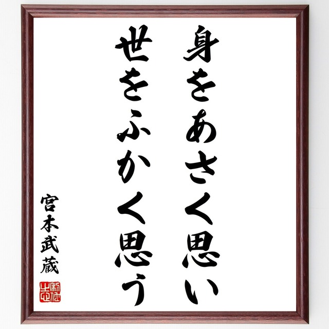 書道色紙 宮本武蔵の名言 身をあさく思い 世をふかく思う 額付き 受注後直筆品 Y0286 直筆書道の名言色紙ショップ千言堂 書道色紙 宮本武蔵の名言 身をあさく思い 世をふかく思う 額付き 受注後直筆品 Y0286 直筆書道の名言色紙ショップ千言堂
