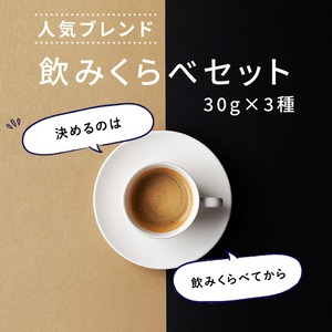 飲みくらべセット　30g×3種　【送料無料】