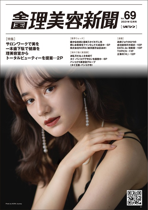 【11/25発売】全国理美容新聞＜第69号＞（2021年12月号）