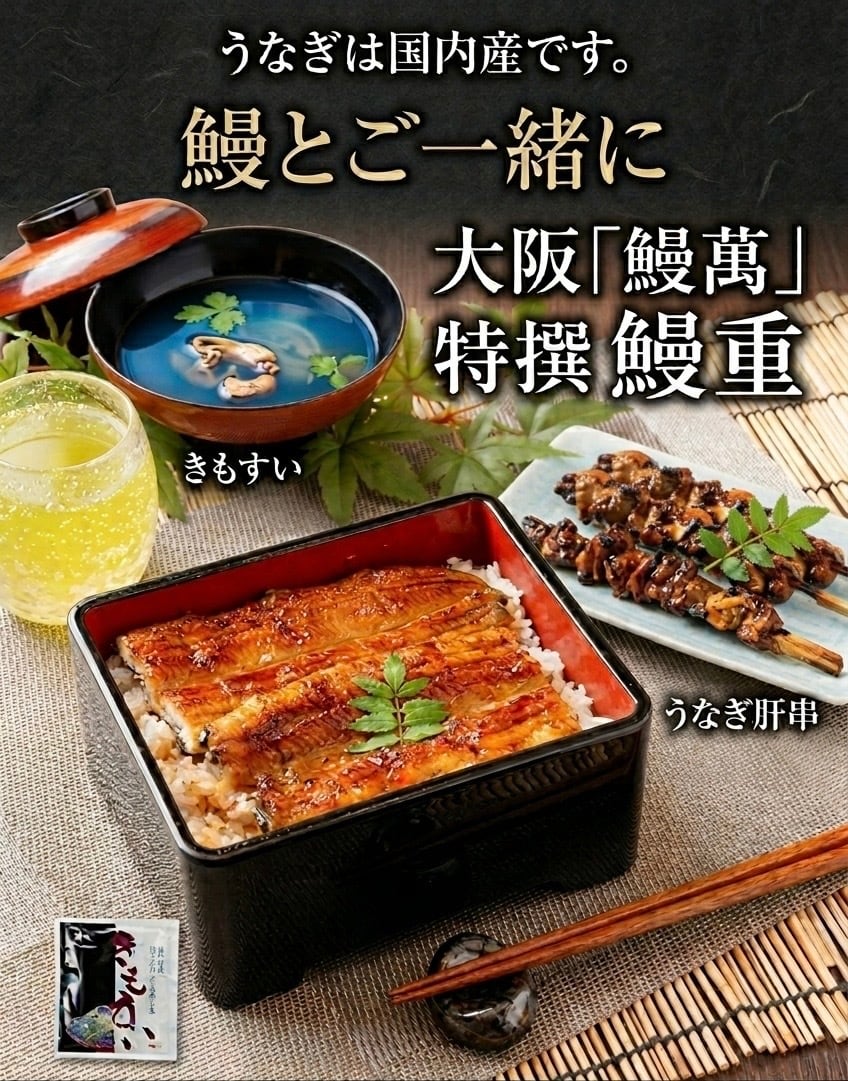 三種セット （蒲焼き・肝・肝吸い） | 鰻萬（うなまん）オンラインショップ