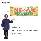 【受注生産】横幕 ポンジ 因島の八朔 180×60cm 52409