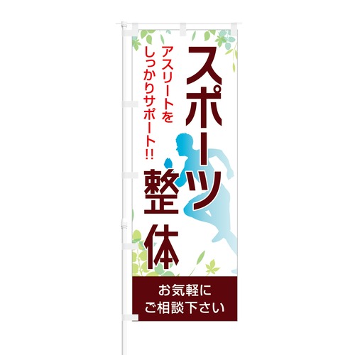 のぼり旗【 アスリートをしっかりサポート スポーツ整体 】NOB-HM0047 幅650mm ワイドモデル！ほつれ防止加工済 アスリートさんを支える整体院にピッタリ！ 1枚入