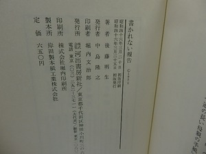 書かれない報告　初カバ帯　/　後藤明生　　[26247]