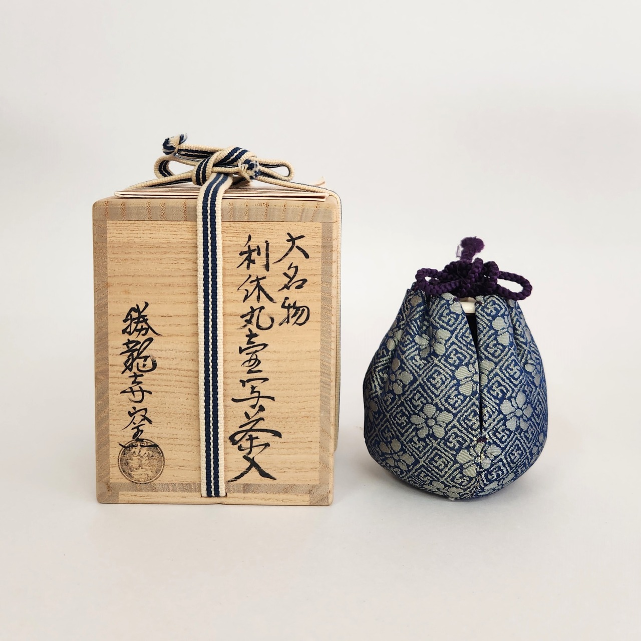 固く 茶入 / 奈良文琳写茶入 】勝龍寺窯 乾伸行 仕覆 伊藤間