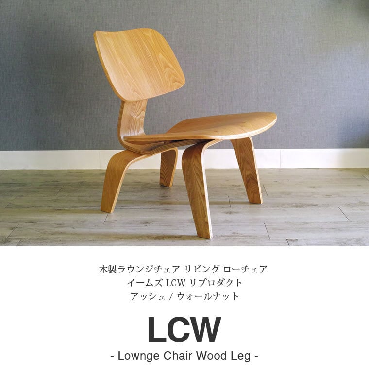 イームズ LCW デザイナーズ リプロダクト リビング ローチェア 木製