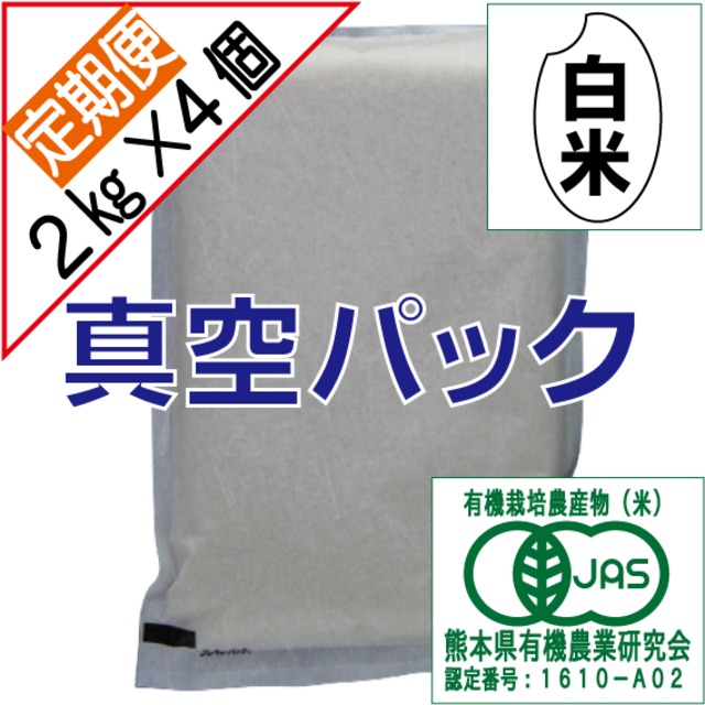 【白米】有機JAS　8kg（2k×4個）【3ヶ月周期】