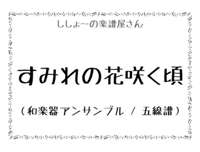 すみれの花咲く頃（和楽器アンサンブル / 五線譜）