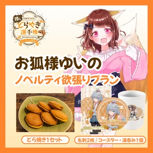 【ノベルティ欲張りプラン】【お狐様ゆいの】バーチャル物産展 推しどら焼き選手権
