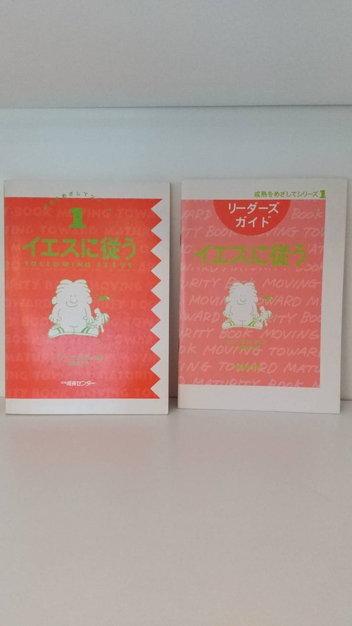 成熟をめざしてシリーズ　1　イエスに従う・リーダーズガイド