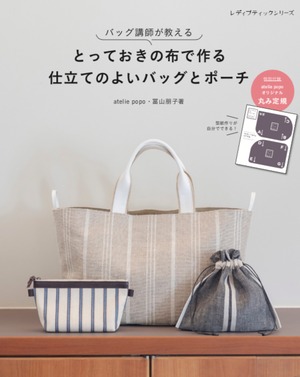 cfm-305【bookのみ】冨山朋子著「バッグ講師が教える とっておきの布で作る仕立てのよいバッグとポーチ」