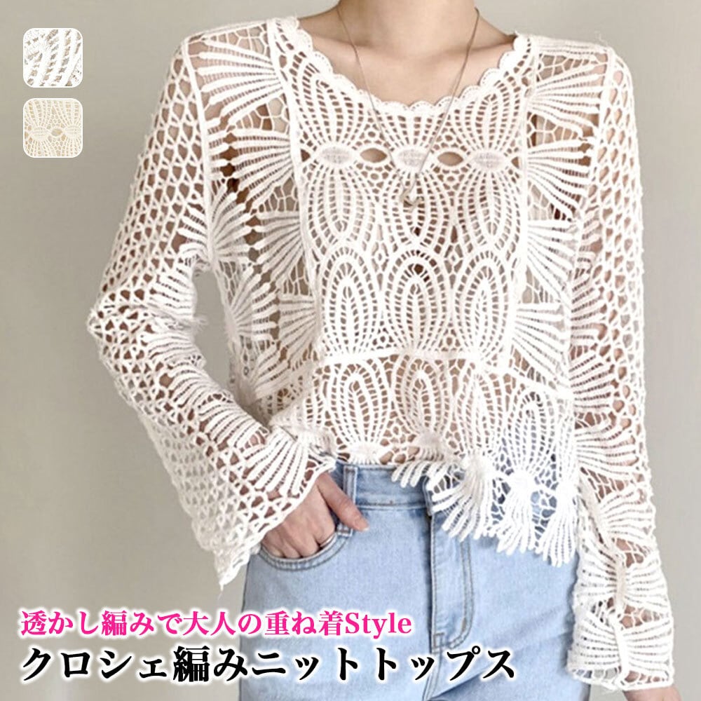 透かし編み ニット レディース 韓国 重ね着 大人 かわいい おしゃれ トップス 透け感 カジュアル かぎ編み クロシェ編み 大人可愛い 大人女子