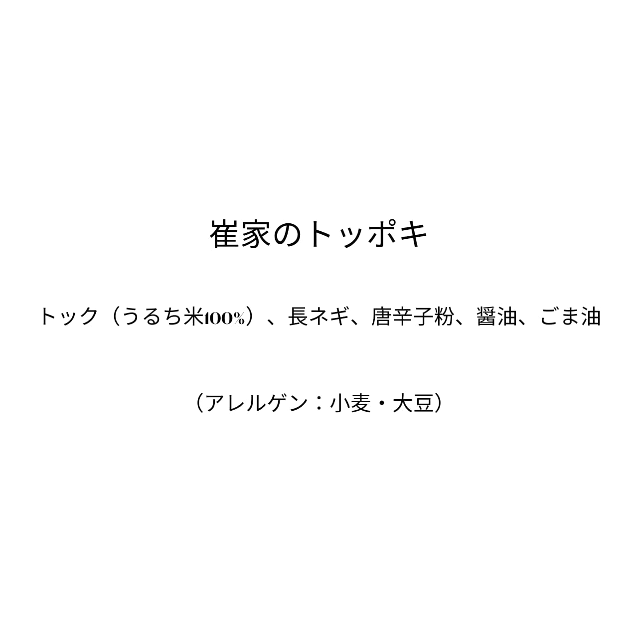 崔家のトッポキ（190g）