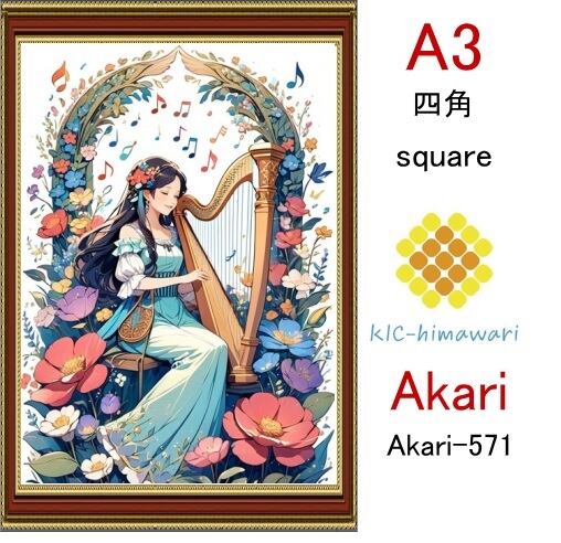 【国内製造】A3サイズ  四角ビーズ【akari-571】ダイヤモンドアート
