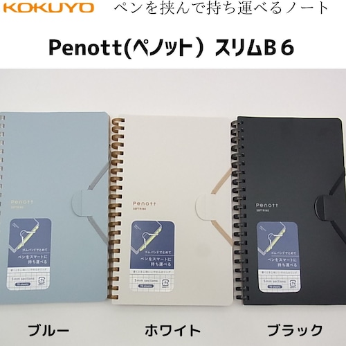 筆記具を挟んで持ち運べるソフトリングノート　コクヨぺノットスリムB6