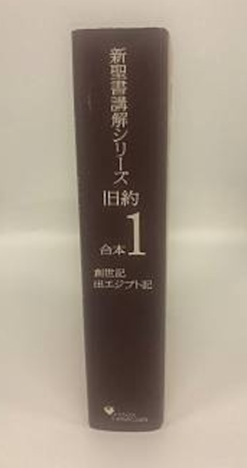 新聖書講解シリーズ旧約合本１　創世記・出エジプト記の商品画像2