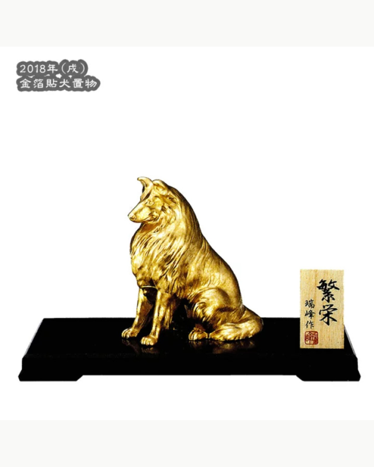 犬置物(金箔貼) 「繁栄(はんえい)(戌)/瑞峰作」 | 金箔屋本舗