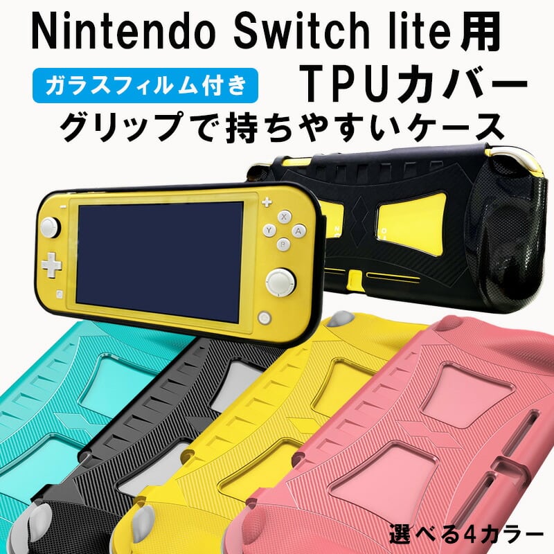 Nintendo Switch lite本体用護ケース 保護カバー 耐衝撃 柔軟 TPU 精密