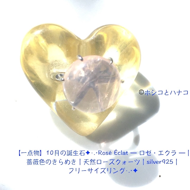 【一点物】10月の誕生石✦·.⋆Rosé Éclat ― ロゼ・エクラ ―｜薔薇色のきらめき｜天然ローズクォーツ｜silver925｜フリーサイズリング·.⋆✦