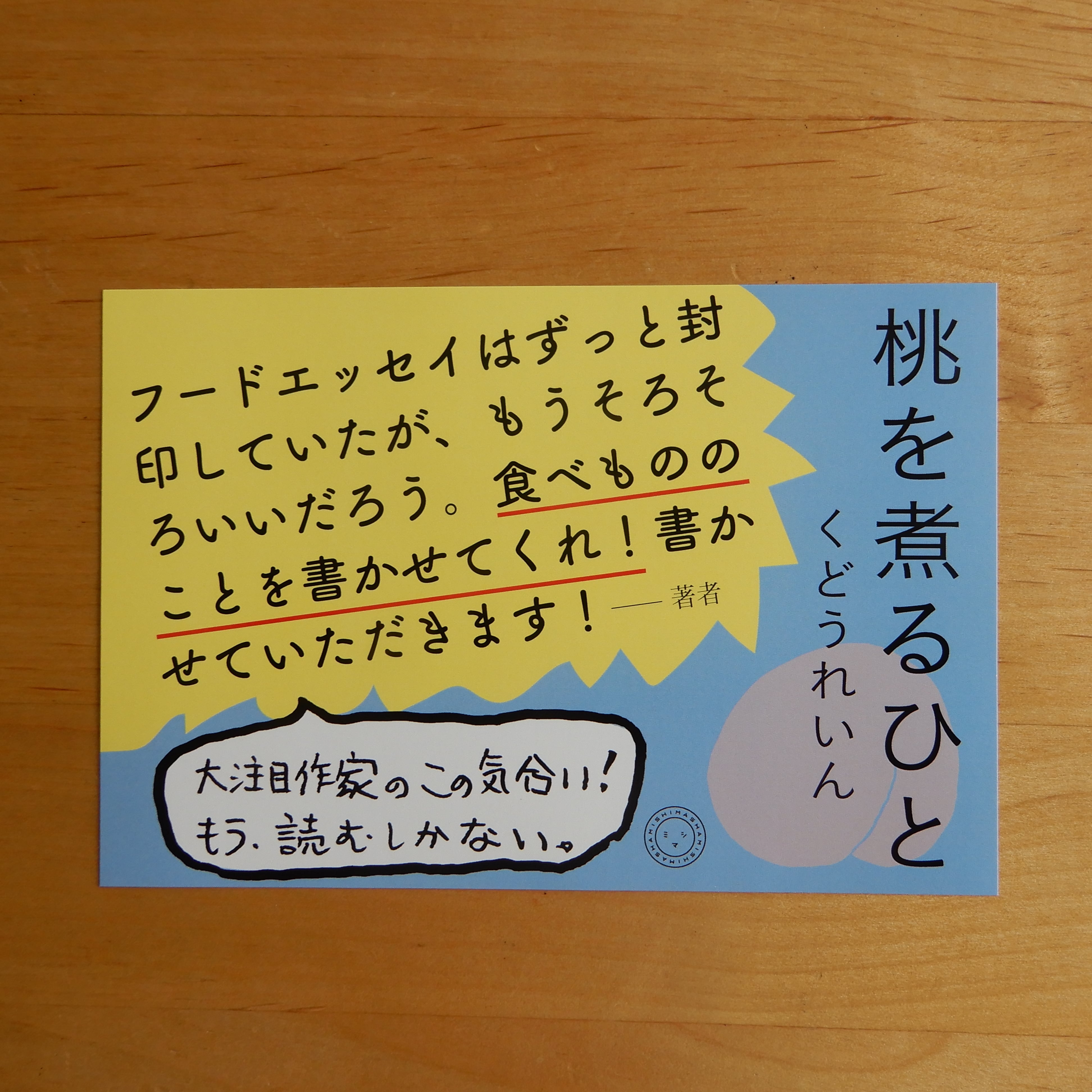 サイン本】桃を煮るひと | 本のすみか