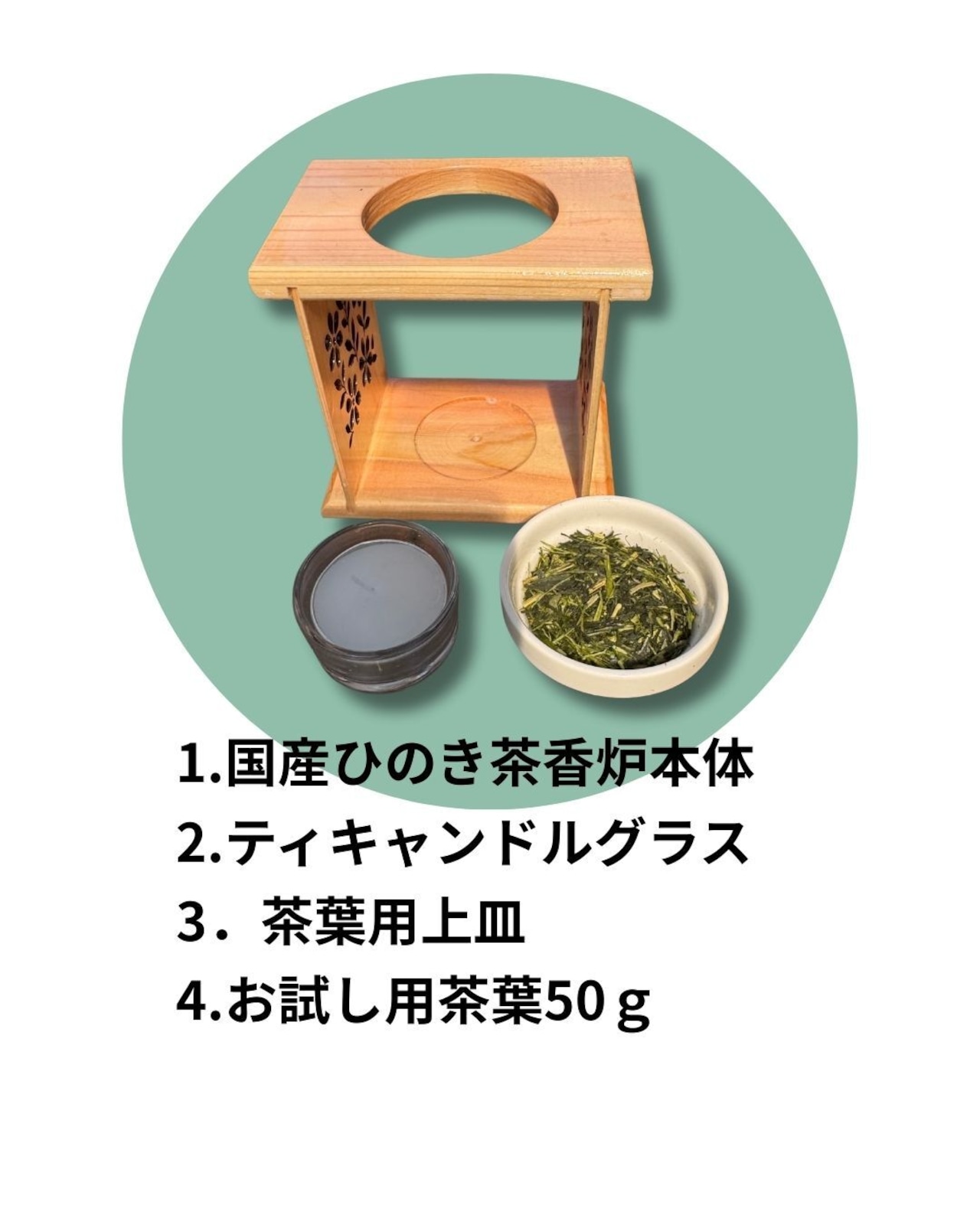 ひのきの茶香炉(上部陶器、ティーキャンドル用ガラス容器、ティーキャンドル、茶葉50g付き)