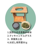 ひのきの茶香炉(上部陶器、ティーキャンドル用ガラス容器、ティーキャンドル、茶葉50g付き)