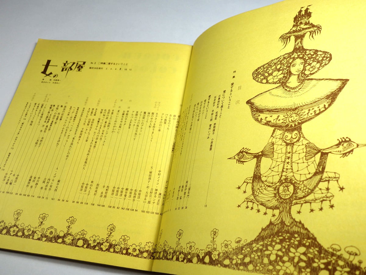 女の部屋 1970 No.3（中原淳一 編集）☆難あり | bookstore ナルダ