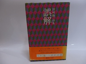 誤解　田村隆一詩集　献呈署名入　/　田村隆一　　[29281]