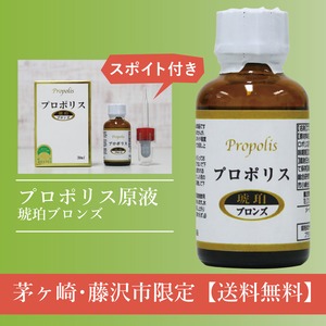 『プロポリス原液 琥珀ブロンズ』（30ml）【神奈川県内『送料無料』】(商品コード：AF02039)