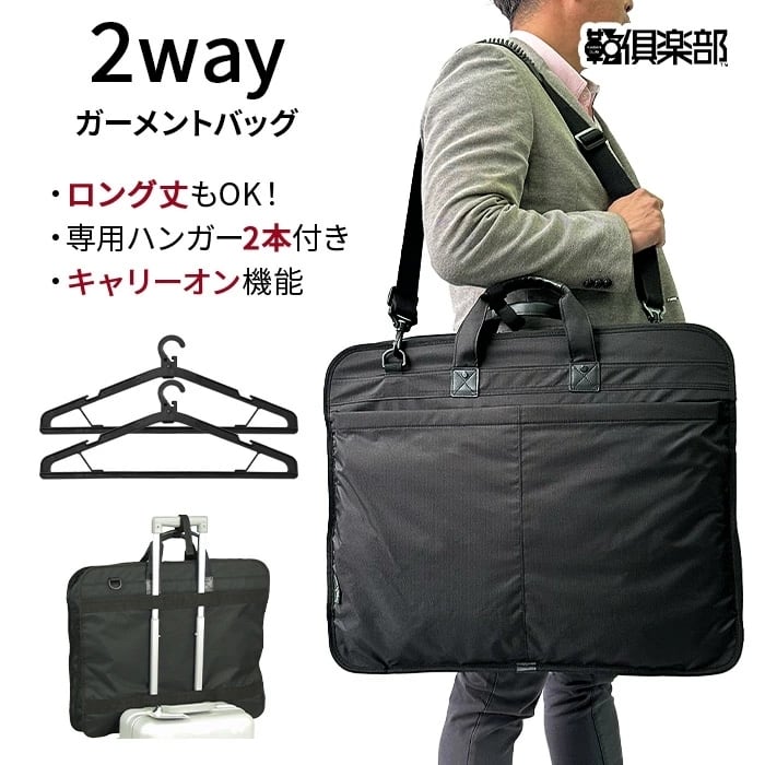 BLAZER CLUB ブレザークラブ ガーメント ガーメントバッグ ガーメントケース 2着 スーツ コート ドレス 礼装 礼服 衣装 バッグ 持ち運び 冠婚葬祭 結婚式 三つ折り レディース 専用ハンガー付き 2本 KBN13058