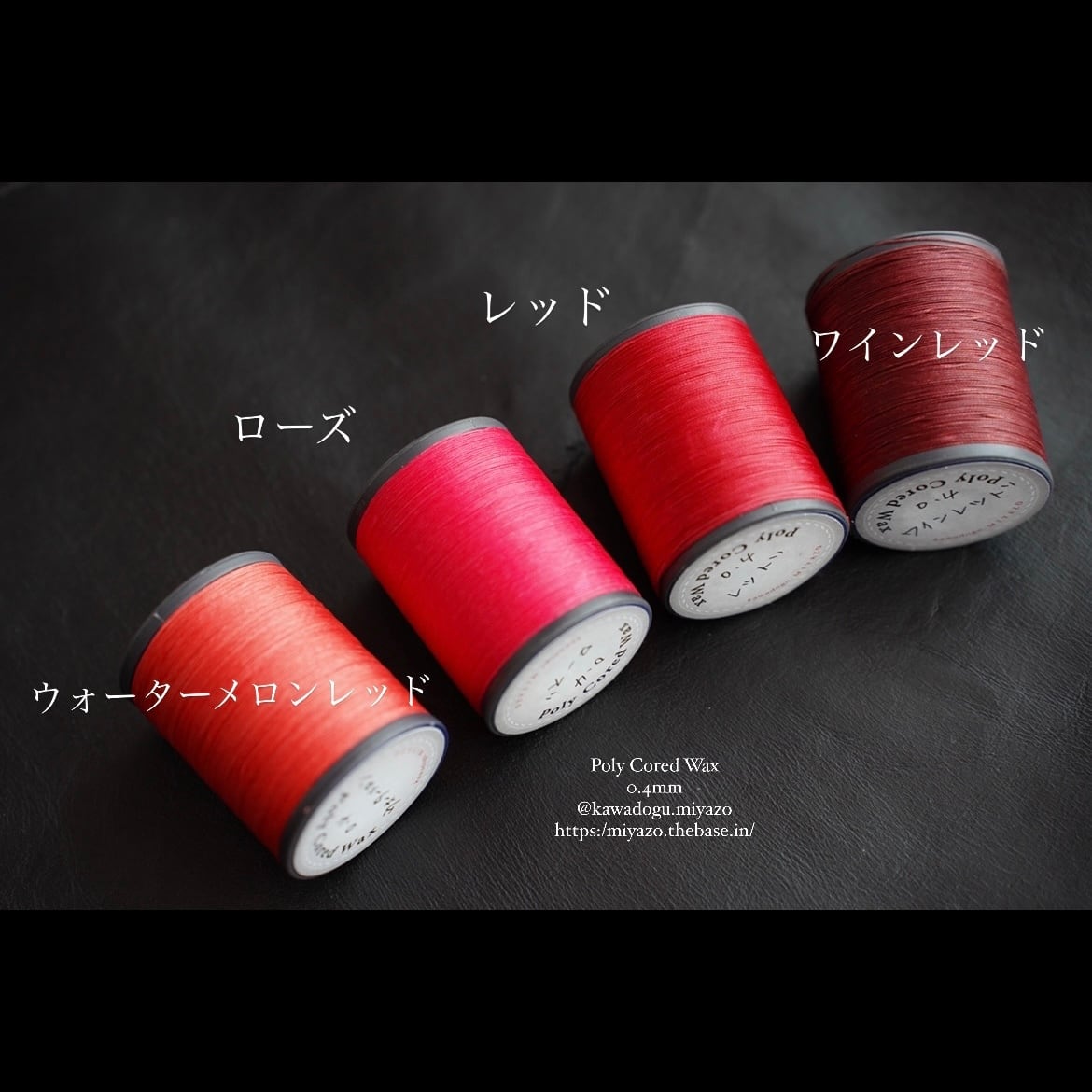 ポリコードワックス0.4mm8編み約200m | 革道具MIYAZO