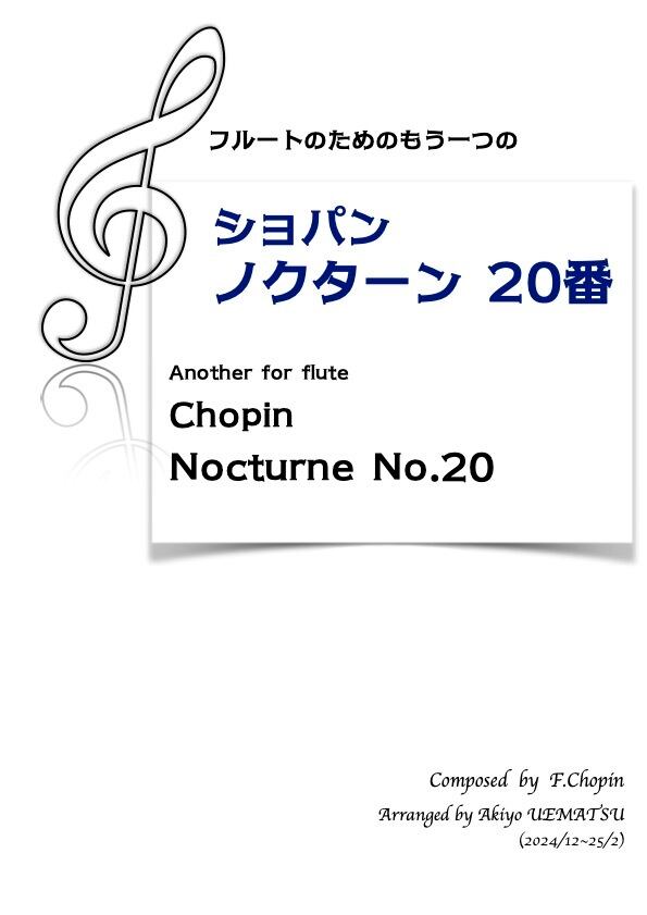 フルートのためのもう一つのショパン【ノクターン 20番】フルートと